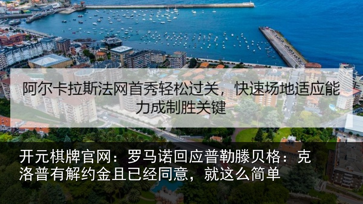开元棋牌官网:罗马相关情况:克洛相关情况同意,就这么简单