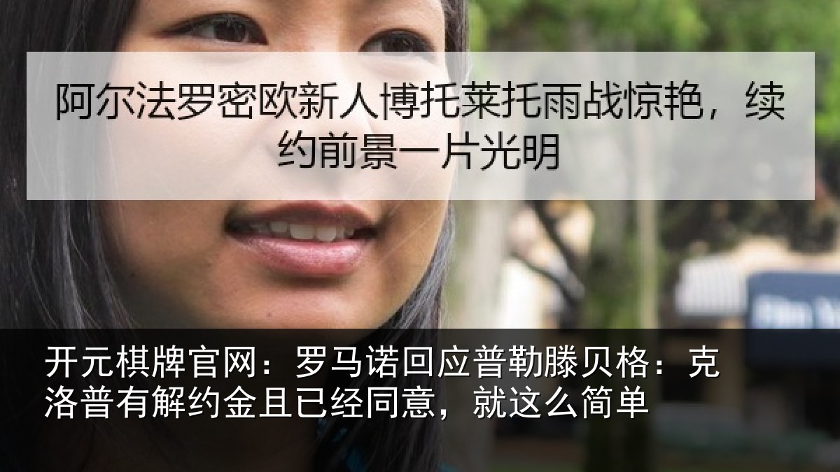 开元棋牌官网:罗马相关情况:克洛相关情况同意,就这么简单