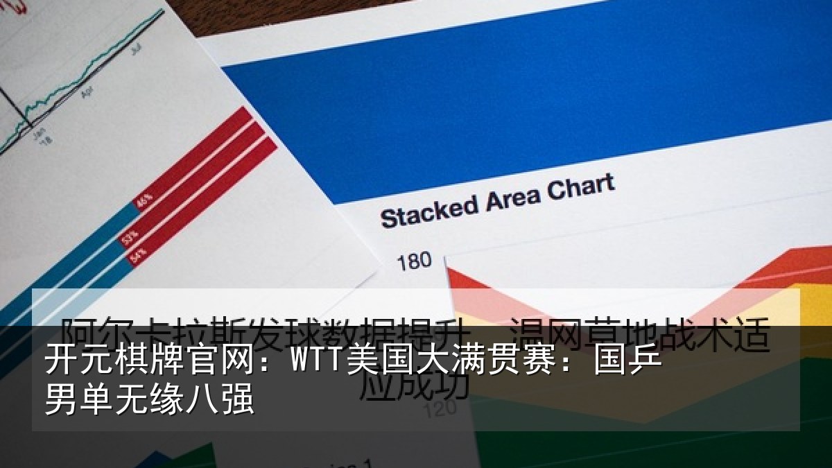 开元棋牌官网：WTT美国相关情况无缘八强
