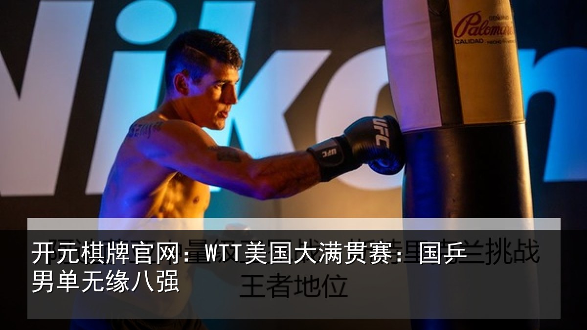 开元棋牌官网：WTT美国大满贯赛：国乒男单无缘八强