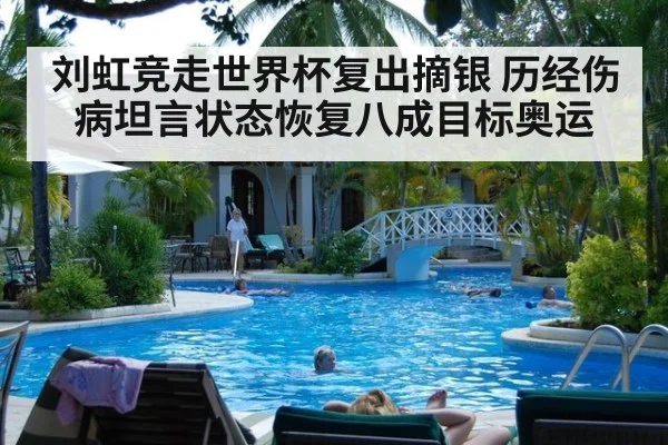 刘虹竞走世界杯复出摘银 历经伤病坦言状态恢复八成目标奥运
