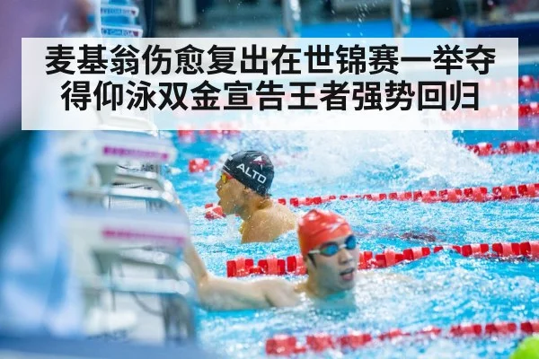 麦基翁伤愈复出在世锦赛一举夺得仰泳双金宣告王者强势回归