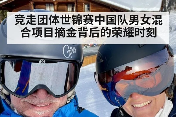 竞走团体世锦赛中国队男女混合项目摘金背后的荣耀时刻