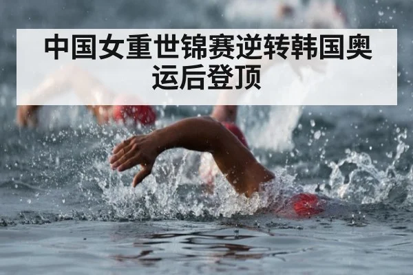 中国女重世锦赛逆转韩国奥运后登顶