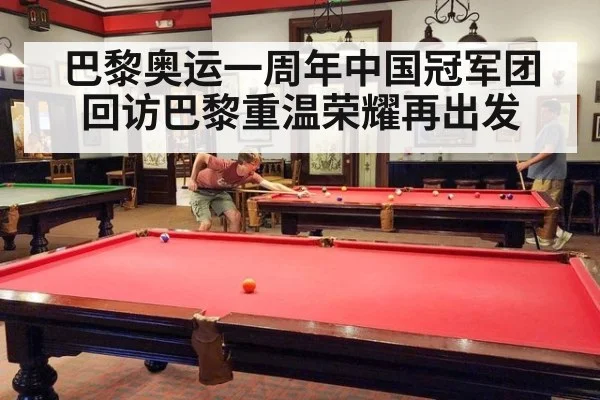 巴黎奥运一周年中国冠军团回访巴黎重温荣耀再出发