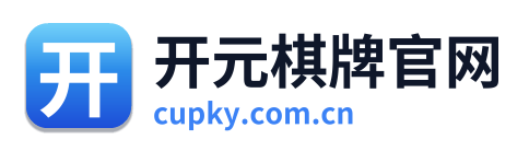 开元棋牌官网